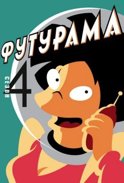 постер Футурама 4 сезон