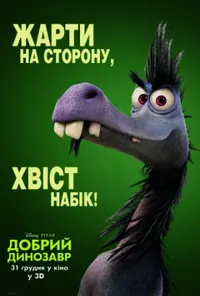 постер Добрий динозавр