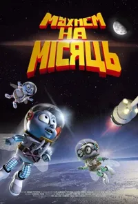 постер Мухнемо на Місяць