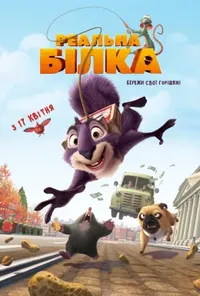 постер Реальна білка
