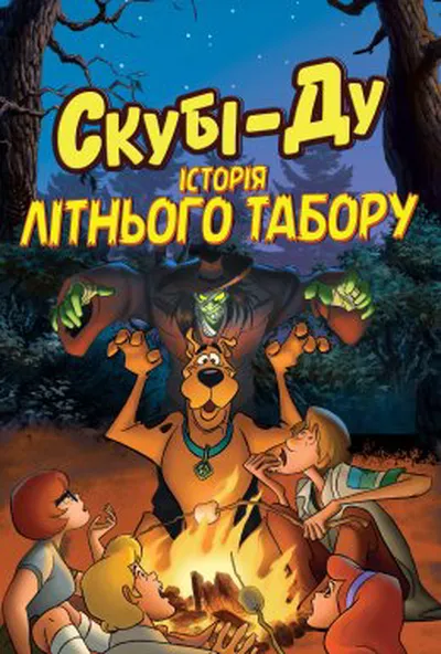 постер Скубі-Ду! Історія літнього табору