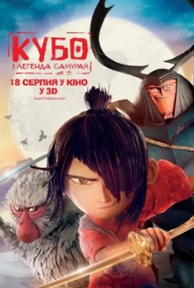 постер Кубо і легенда самурая