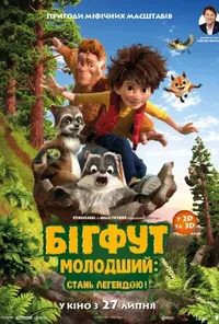 постер Бігфут Молодший: Стань легендою!