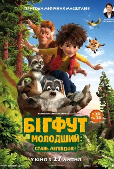 постер Бігфут Молодший: Стань легендою!