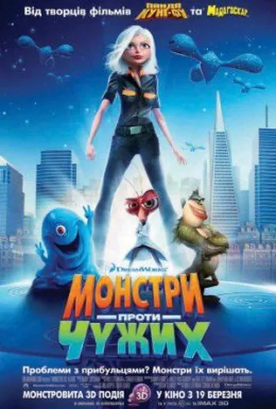 постер Монстри проти прибульців