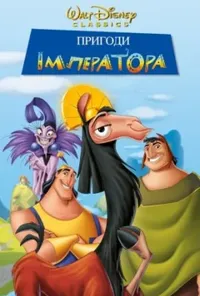 постер Пригоди імператора