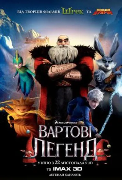 постер Вартові легенд