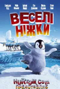 постер Веселі ніжки