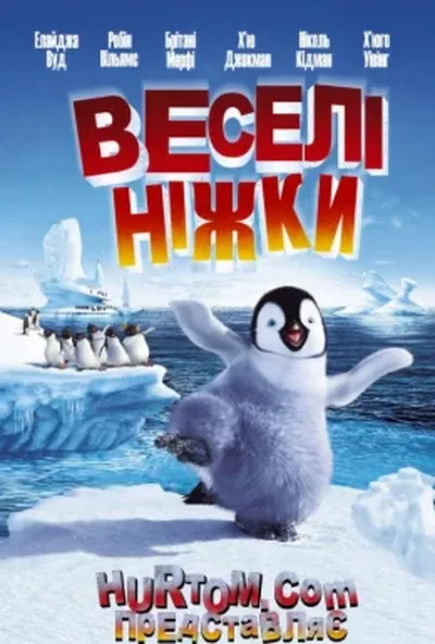 постер Веселі ніжки