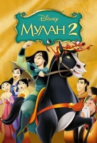постер Мулан 2