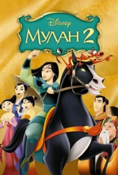 постер Мулан 2