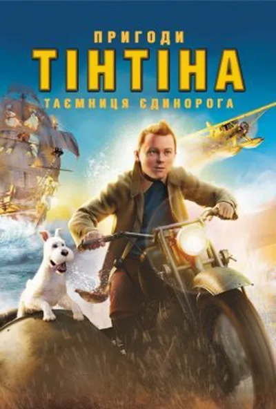 постер Пригоди Тінтіна: Таємниця єдинорога