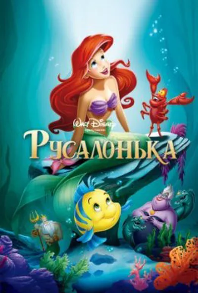 постер Русалонька