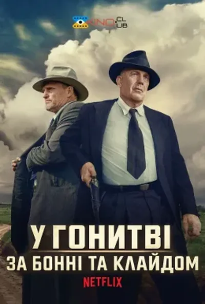 постер Розбійники / У гонитві за Бонні та Клайдом