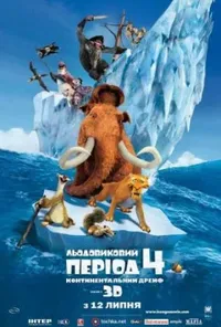 постер Льодовиковий період 4: Континентальний дрейф