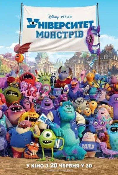 постер Університет монстрів