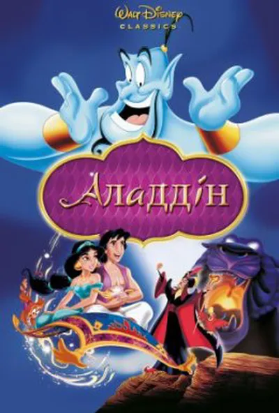 постер Аладдін