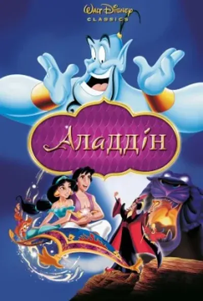 постер Аладдін