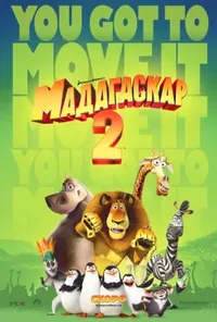 постер Мадагаскар 2: Втеча до Африки