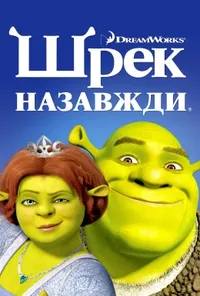 постер Шрек назавжди