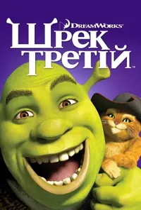постер Шрек Третій