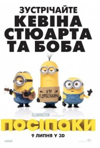 постер Посіпаки