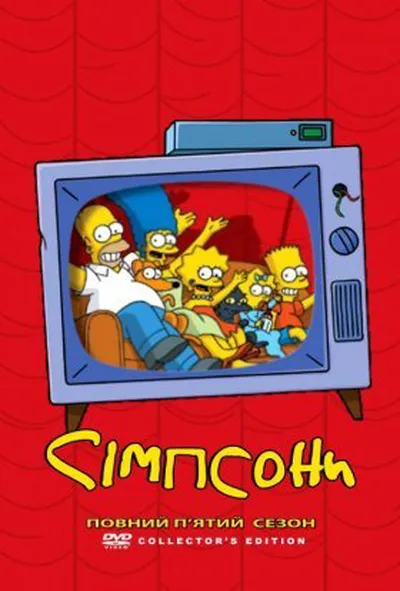 постер Сімпсони 5 сезон