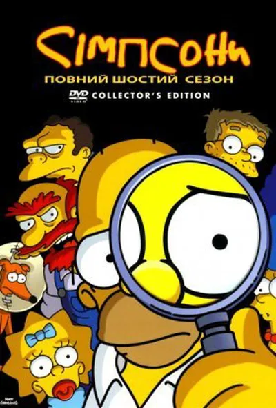 постер Сімпсони 6 сезон