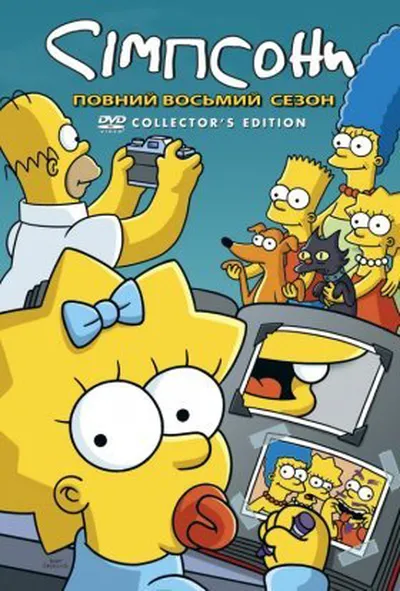 постер Сімпсони 8 сезон