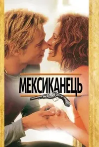 постер Мексиканець