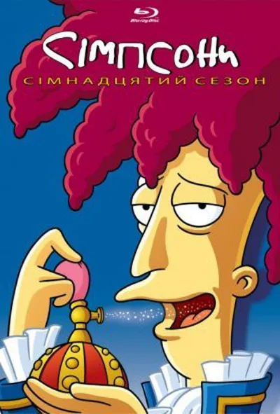постер Сімпсони 17 сезон