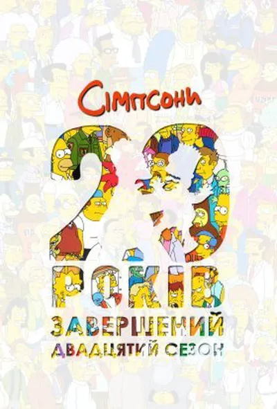 постер Сімпсони 20 сезон