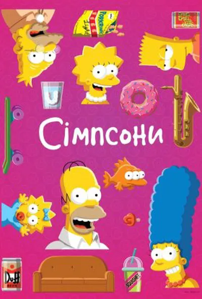 постер Сімпсони 23 сезон