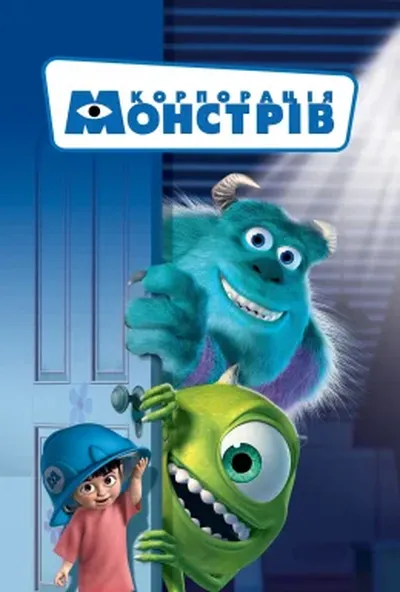 постер Корпорація монстрів