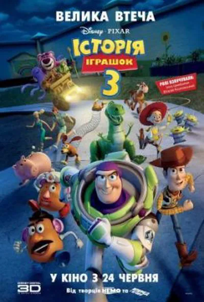 постер Історія іграшок 3: Велика втеча