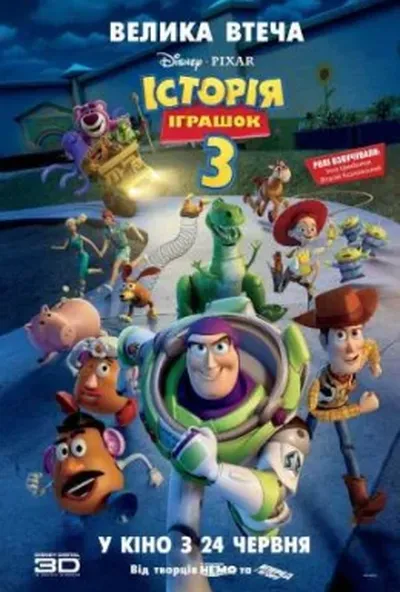 постер Історія іграшок 3: Велика втеча