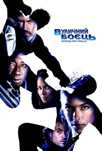постер Вуличний боєць / Стрітфайтер