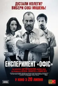 постер Експеримент "Офіс"