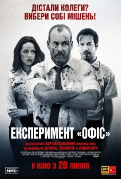постер Експеримент "Офіс"