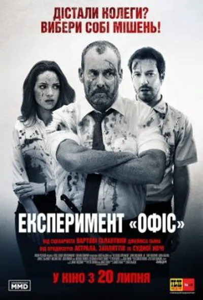постер Експеримент "Офіс"