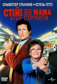 постер Стій! Або моя мама буде стріляти