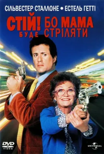 постер Стій! Або моя мама буде стріляти
