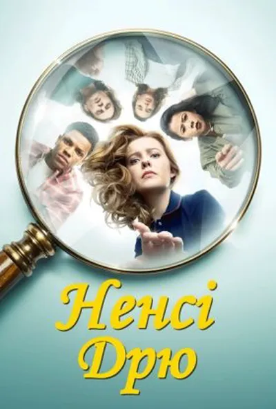 постер Ненсі Дрю 2 сезон