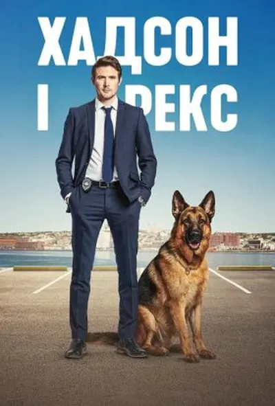 постер Гадсон і Рекс 1 сезон