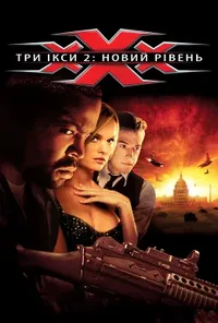 постер Три ікси 2: Новий рівень