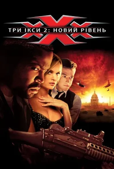 постер Три ікси 2: Новий рівень