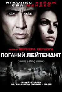 постер Поганий лейтенант