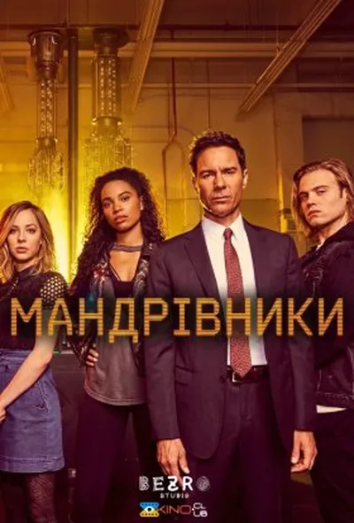 постер Мандрівники 2 сезон