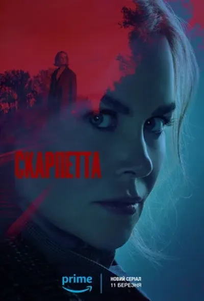 постер Скарпетта