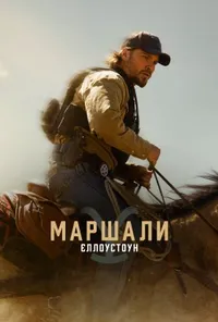Єллоустоун: Маршали 1 сезон